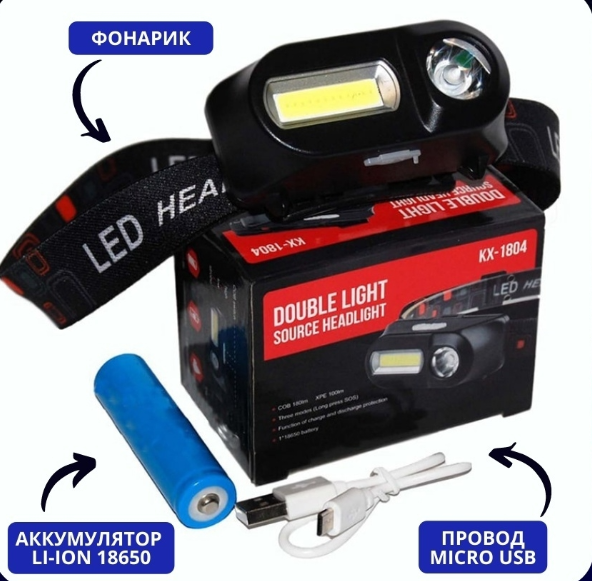 Налобный аккумуляторный фонарь Double Light Source headlight KX-1804 (3 режима работы)